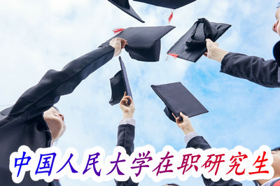 中国人民大学在职课程培训班