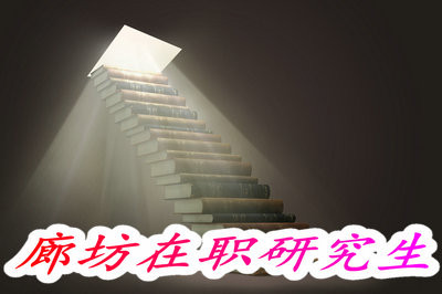 報(bào)名廊坊在職研究生招生院校多嗎？都有哪些？