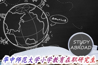 全面解析：华中师范大学小学教育在职研究生专业要求工作经验吗？