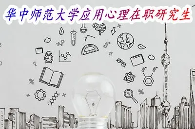 申请华中师范大学应用心理在职研究课程有哪些条件限制?
