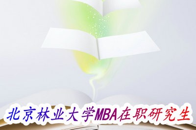 学习北京林业大学MBA在职研究生课程在哪里报名？