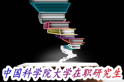 中国科学院大学在职研究生招收专科毕业的在职人员吗？