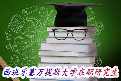 西班牙塞万提斯大学在职研究生入学需要考试吗？