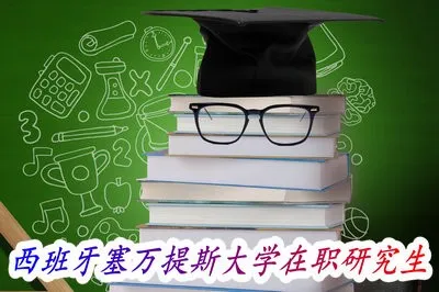 西班牙塞万提斯大学在职研究生入学需要考试吗？