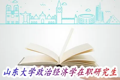 报考指南！山东大学政治经济学在职研究生要提前了解哪些呢？
