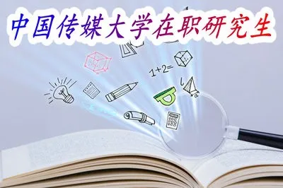 中国传媒大学在职读研究生一般都可以选择什么专业？