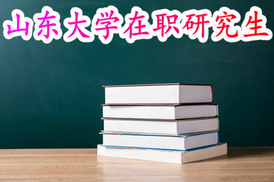 山东大学在职研究生学费一年多少钱？