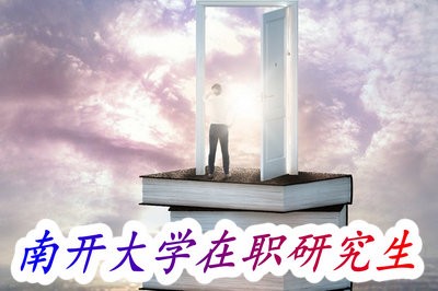 南开大学在职研究生专业目录是什么？都有哪些招生专业？