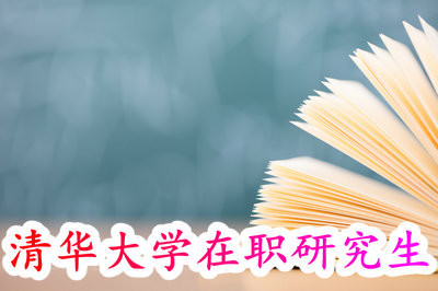 報考清華大學(xué)在職研究生學(xué)費是多少呢？是很貴嗎？