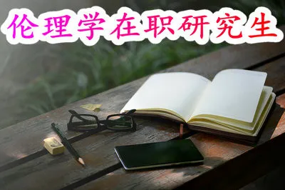 在职读研究生有伦理学专业吗?报考需要什么要求？