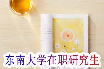 东南大学在职研究生是双证么？如何报名呢？
