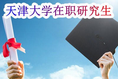 天津大学在职研究生就业前景如何？好就业吗