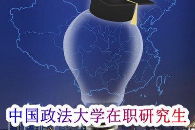 中国政法大学在职研究生考试科目都是什么呢？