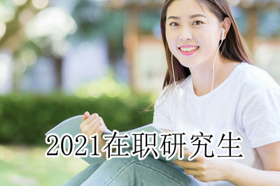 2021在職研究生