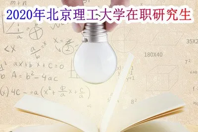 2020年北京理工大学在职研究生招生流程？好考吗？