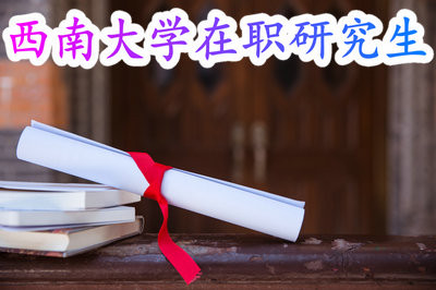 西南大学在职研究生报考条件？可以免试入学吗？