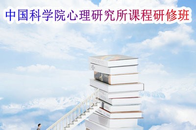 报读中国科学院心理研究所课程研修班含金量高吗？费用多少？