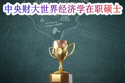 世界经济学在职硕士在中央财大的课程方向有哪些?