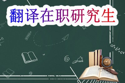 翻译在职研究生英语考什么？难考吗？
