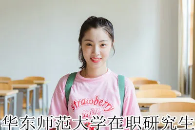 华东师范大学在职研究生好考吗？报考流程是什么？