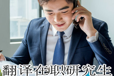 翻译在职研究生入学考试科目是什么？考试分数线是多少？