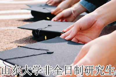 山東大學非全日制研究生學費多少?
