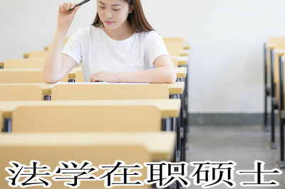 在职法学硕士考研的条件