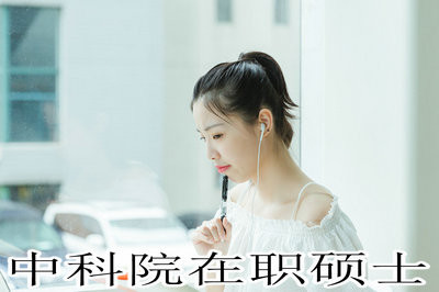 中科院在职心理学硕士靠谱吗？