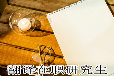翻译在职研究生好考吗？考什么？