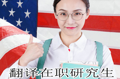 翻译在职研究生有用吗？企业认可吗？