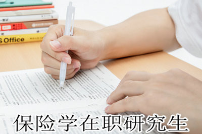 保险学在职研究生学费怎么样，报名条件是什么？