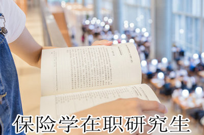 保险学在职研究生哪里有招生？学费大概多少？