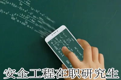 安全工程在职研究生学费多少？怎么考？