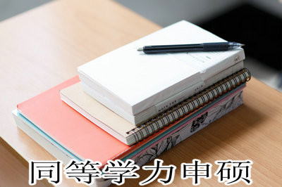 吉林大学同等学力申硕报名时间是多少？