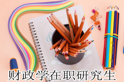 财政学在职研究生需要入学考试吗？