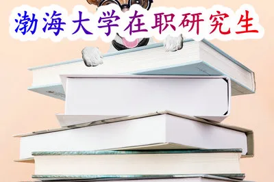 渤海大学在职研究生