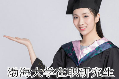 攻读渤海大学在职研究生有哪些优势？在哪里报名？