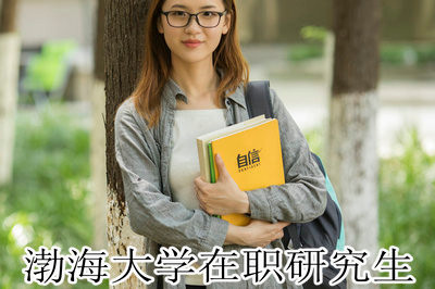 报考渤海大学在职研究分数线高吗？就业前景怎么样？