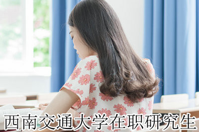 西南交通大學(xué)在職研究生上課時間？什么時候可以報名？