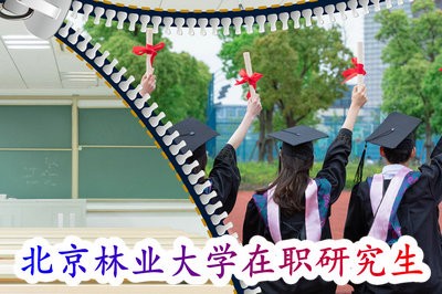 北京林业大学在职研究生学费是多少？好考吗？