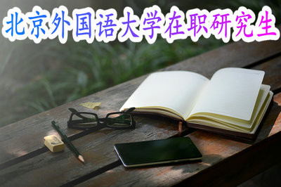 北京外国语大学在职研究生优势有哪些？靠谱吗？