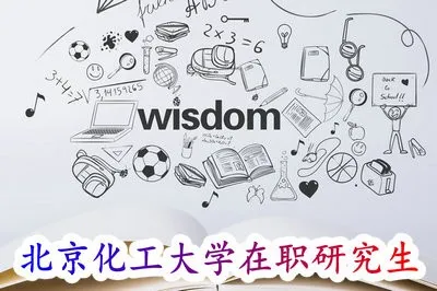 北京化工大学在职研究生有什么专业？可免试入学吗？