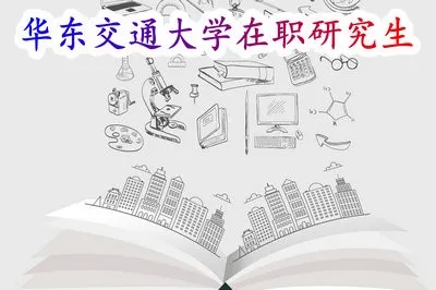 华东交通大学在职研究生授课地点在哪？有周末班吗？