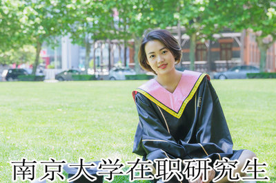 南京大学在职研究生