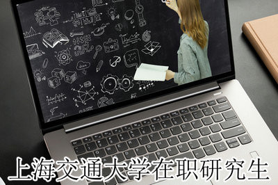 上海交通大学在职研究生报考条件是什么？入学难吗？