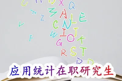 应用统计在职研究生考试难度高吗？通过率如何？