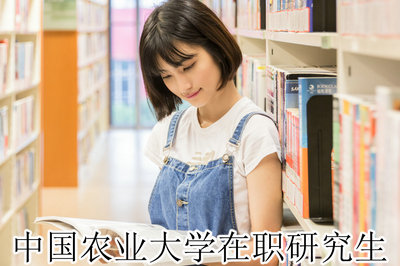 中国农业大学在职研究生