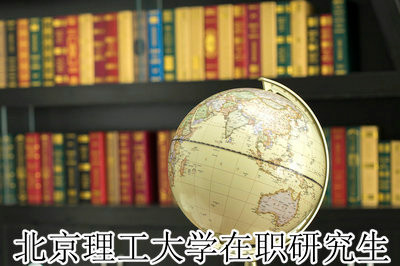 报读北京理工大学在职研究生最长几年内毕业？通过率怎么样？
