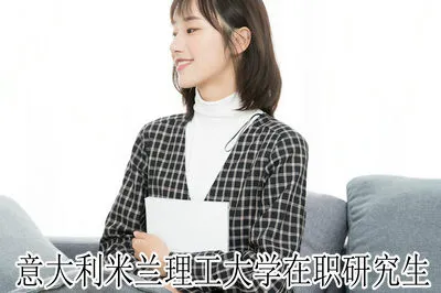 意大利米兰理工大学在职研究生上课时间是什么时候？学费多少？