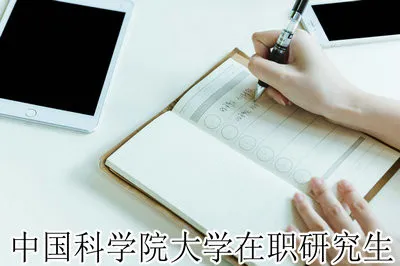 中国科学院大学在职研究生是双证吗？需要多少费用？